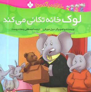 خانواده پاگنده ها (3)(لوک خانهتکانی میکند)