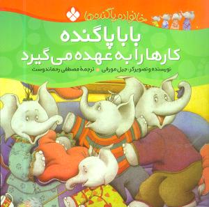 خانواده پاگندهها (9)(بابا پاگنده کارها را به عهده میگیرد)