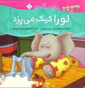 خانواده پاگندهها (4)(لورا کیک میپزد)