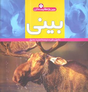 ببین و مقایسه کن (بینی)