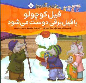 خانواده پاگنده‌ها (1)(فیل کوچولو با فیل برفی دوست میشود)