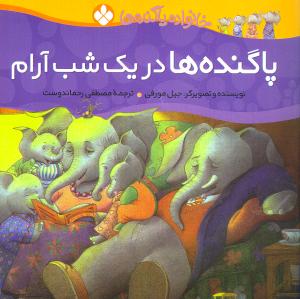 خانواده پاگندهها (8)(پاگندهها در یک شب آرام)
