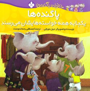 خانواده پا‌گنده‌ها (7)(پاگنده‌ها یکجا به خواسته‌هایشان میرسند)