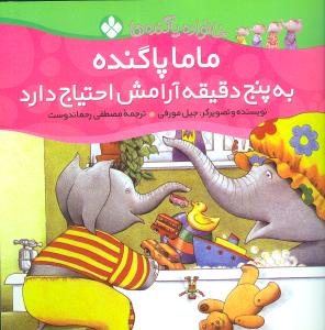 خانواده پاگندهها (6)(ماما پاگنده به 5دقیقه آرامش احتیاج دارد)