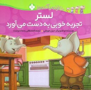 خانواده پاگندهها (2)(لستر تجربه خوبی به دست میآورد)
