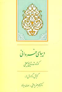 ديباي خسرواني (کوتاه شده تاريخ بيهقي)(جامي)