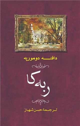 ربهکا (حسن شهباز)