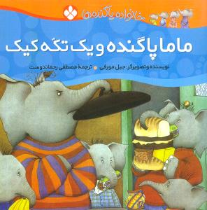 خانواده پاگنده‌ها (5)(ماما پاگنده و یک تکه کیک)