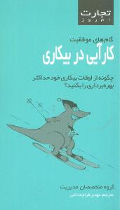 کارآيي در بيکاري (تجارت امروز)