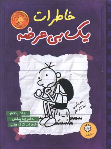 خاطرات یک بیعرضه (5)(بنفش)