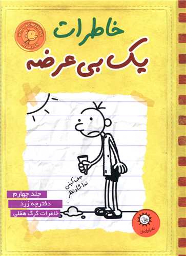 خاطرات یک بیعرضه (4)(زرد)