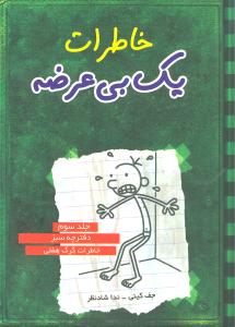 خاطرات یک بیعرضه (3)(سبز)