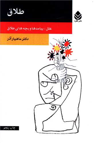 طلاق (روان و زندگي)(قطره)