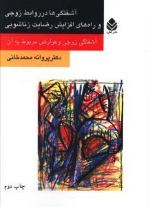 آشفتگيها در روابط زوجي (قطره)