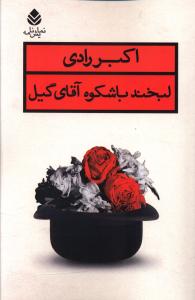 لبخند باشکوه آقای گیل 