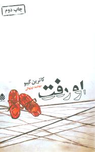 او رفت (قطره)