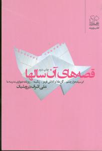 قصه‌های آن سالها 