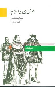 هنري پنجم (قطره)