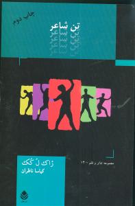 تن شاعر (قطره)