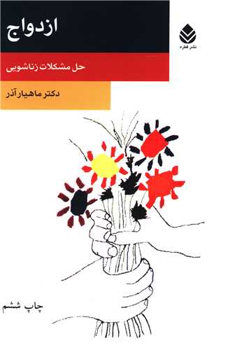ازدواج (روان و زندگي)(قطره)