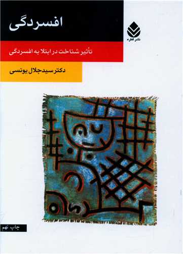 افسردگی (یونسی)(روان و زندگی)