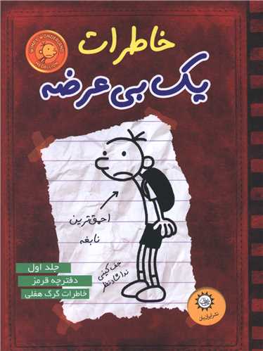 خاطرات یک بیعرضه (1)(قرمز)