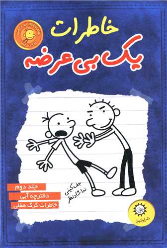 خاطرات یک بیعرضه (2)(آبی)