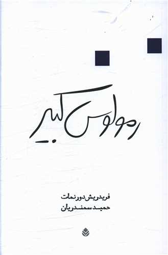 رمولوس کبیر 