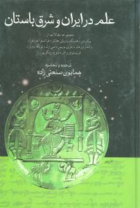 علم در ایران و شرق باستان