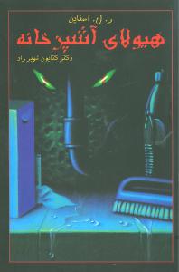 هيولاي آشپزخانه (قطره)