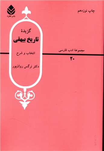 گزيده تاريخ بيهقي (قطره)