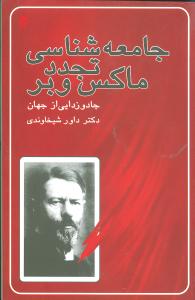جامعهشناسي تجدد ماکس وبر (قطره)