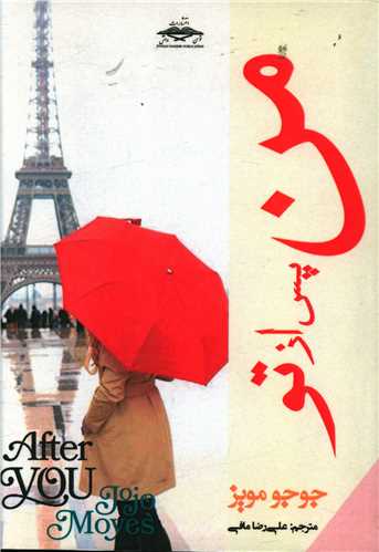 من پس از تو 