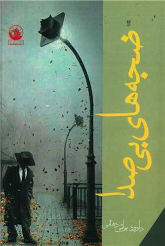 ضجه هاي بي صدا (نکوراد)