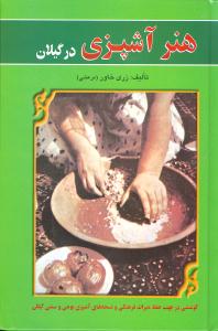 هنر آشپزی در گیلان 