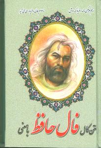 متن کامل فال حافظ با معنی (نقلی)