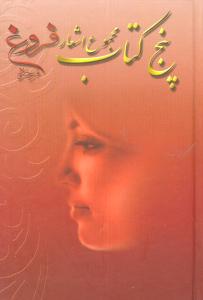 پنج کتاب (مجموعه اشعار فروغ فرخزاد)(جیبی)