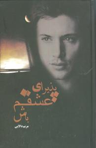 پذيراي عشقم باش (شقايق)