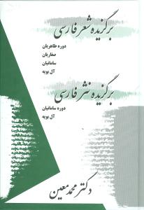 برگزيده شعر فارسي برگزيده نثر فارسي (معين)