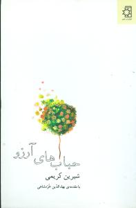 حباب‌هاي آرزو (ناهيد)