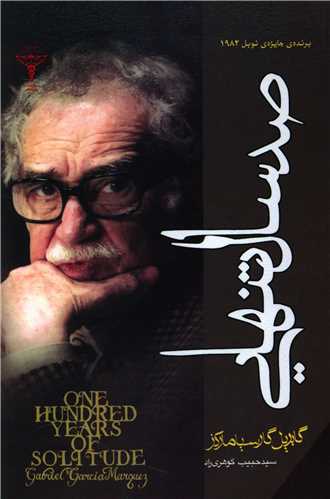 صد سال تنهایی 