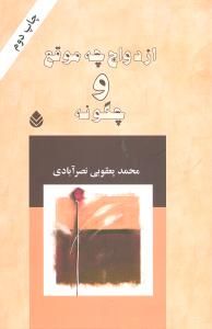 ازدواج چه موقع و چگونه (قطره)