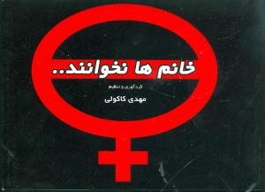 خانم‌ها نخوانند (1)(جیبی)