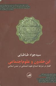 ابن خلدون و علوم اجتماعي (ثالث)