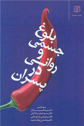 بلوغ جسمي و رواني در پسران (ما و شما)