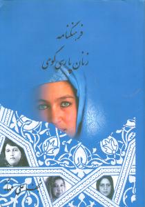 فرهنگنامه زنان پارسیگوی