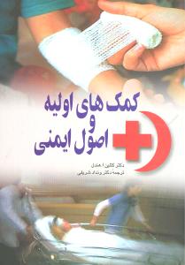 کمکهاي اوليه و اصول ايمني (ققنوس)