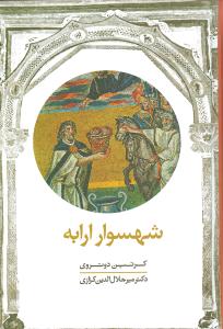 شهسوار ارابه (معين)