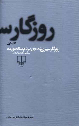 روزگار سپری شده مردم سالخورده (3جلدی)