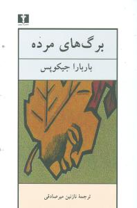 برگ‌هاي مرده (نيلوفر)